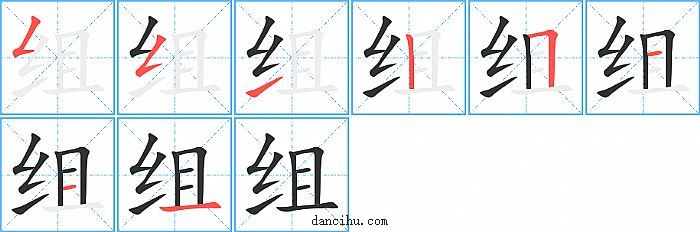 组字笔顺分步演示图