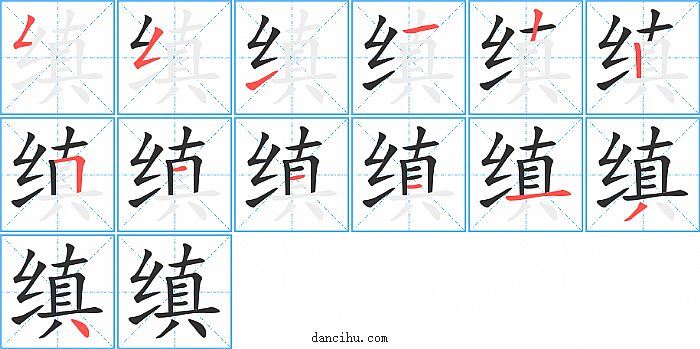 缜字笔顺分步演示图