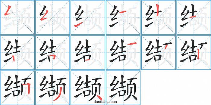 缬字笔顺分步演示图