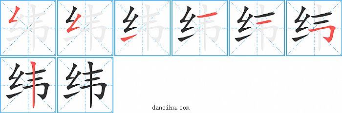 纬字笔顺分步演示图