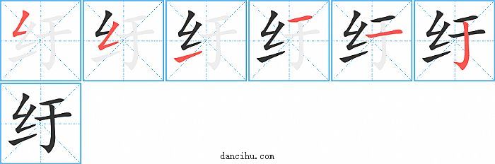 纡字笔顺分步演示图