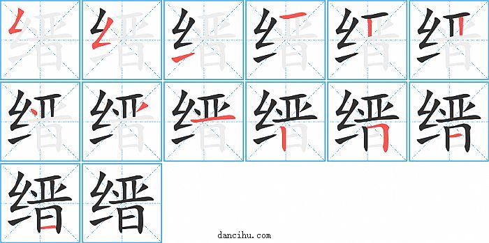 缙字笔顺分步演示图