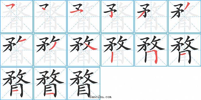 瞀字笔顺分步演示图