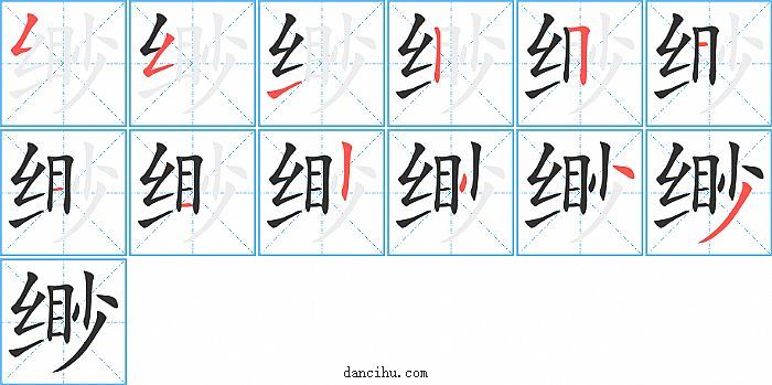 缈字笔顺分步演示图