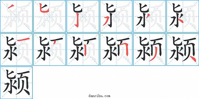 颍字笔顺分步演示图