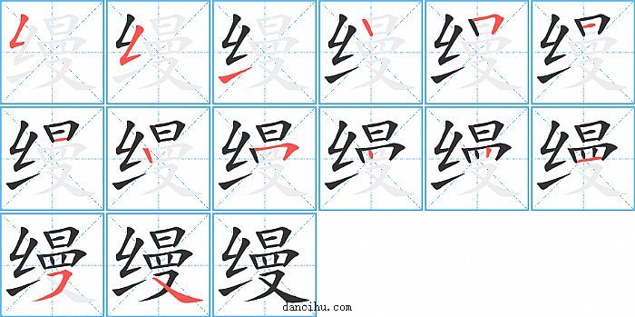 缦字笔顺分步演示图