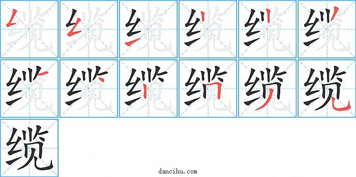 缆字笔顺分步演示图