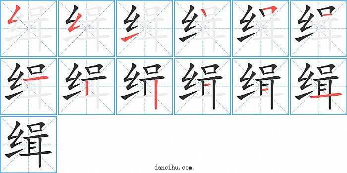 缉字笔顺分步演示图