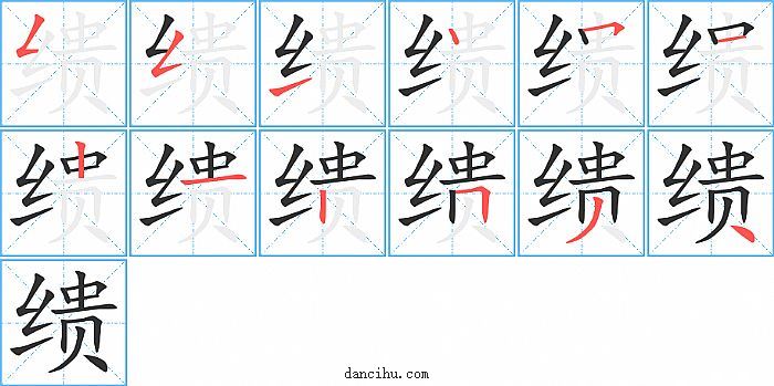 缋字笔顺分步演示图