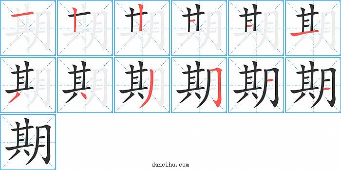 期字笔顺分步演示图