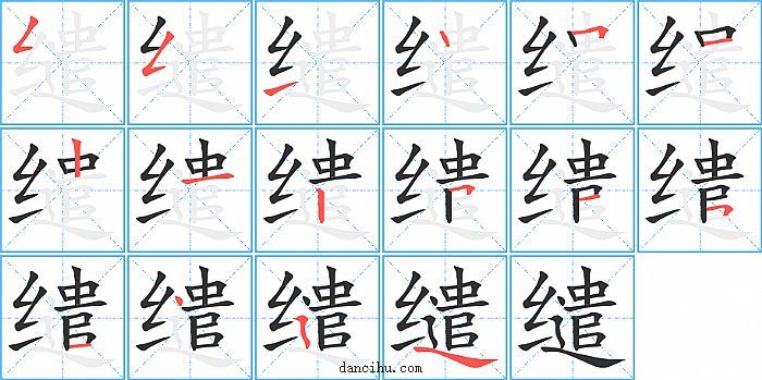 缱字笔顺分步演示图