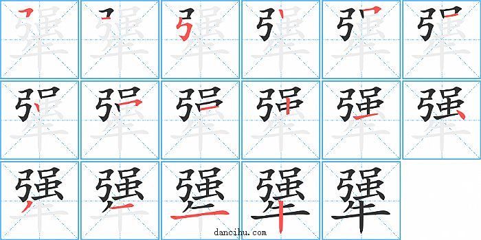 犟字笔顺分步演示图