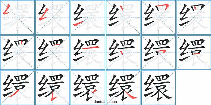 缳字笔顺分步演示图