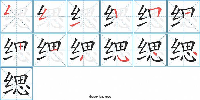 缌字笔顺分步演示图