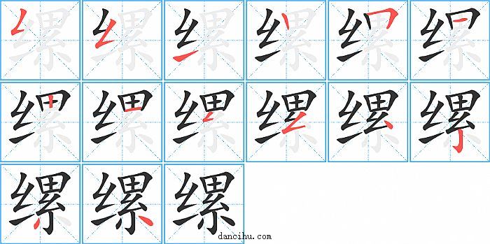 缧字笔顺分步演示图