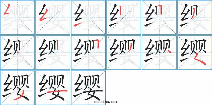 缨字笔顺分步演示图