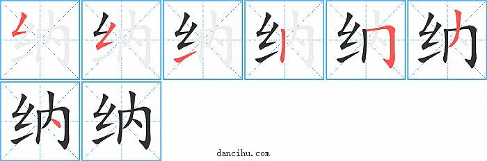 纳字笔顺分步演示图