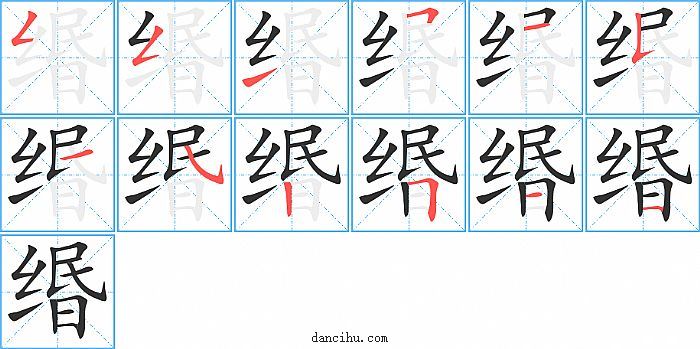 缗字笔顺分步演示图