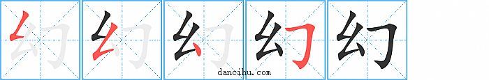 幻字笔顺分步演示图