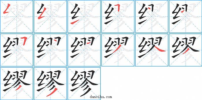 缪字笔顺分步演示图