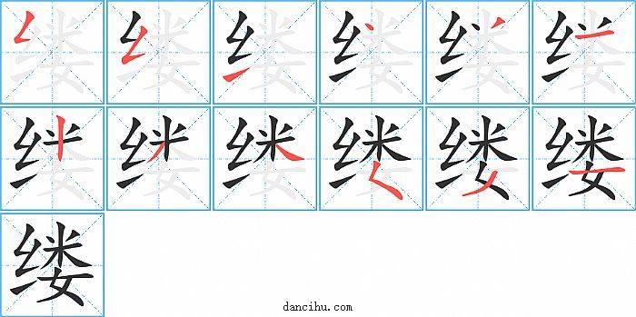 缕字笔顺分步演示图