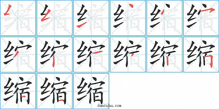 缩字笔顺分步演示图