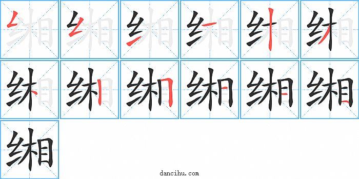 缃字笔顺分步演示图