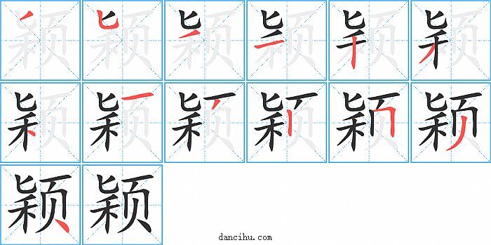 颖字笔顺分步演示图