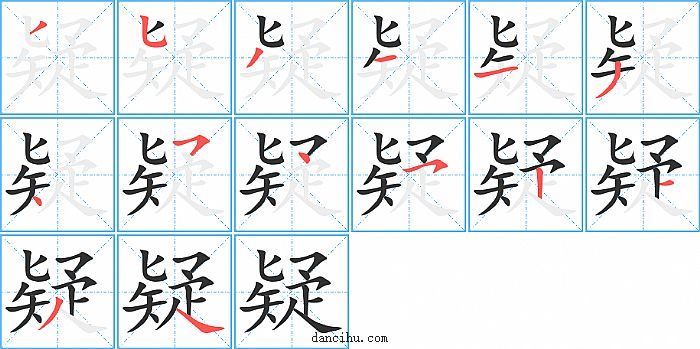 疑字笔顺分步演示图