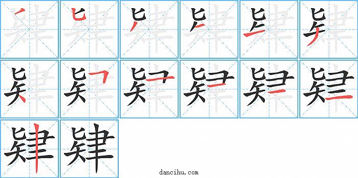 肄字笔顺分步演示图