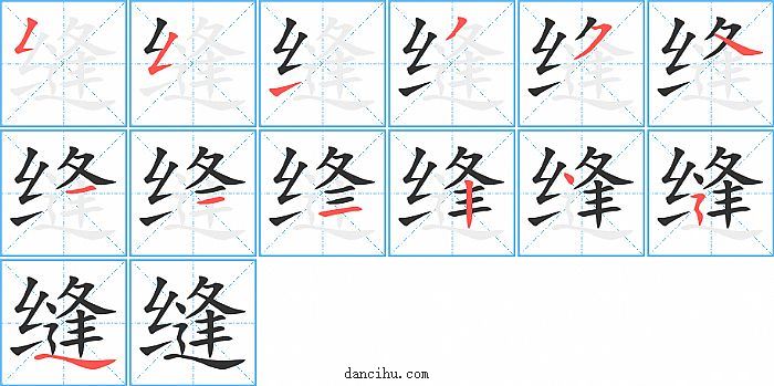 缝字笔顺分步演示图