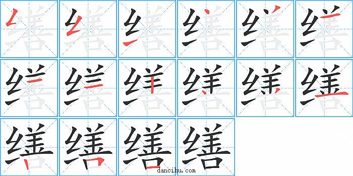 缮字笔顺分步演示图