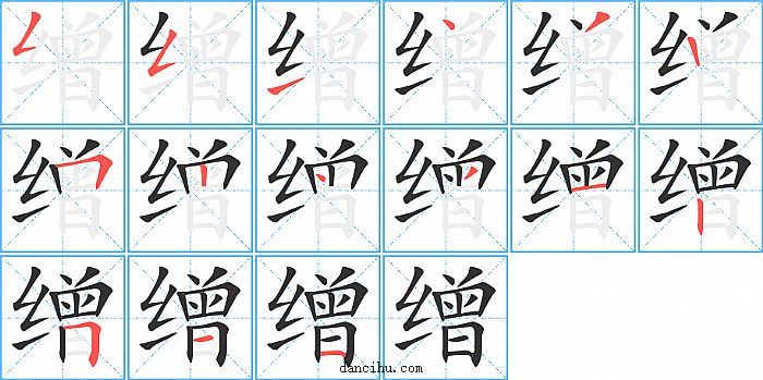 缯字笔顺分步演示图