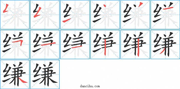 缣字笔顺分步演示图