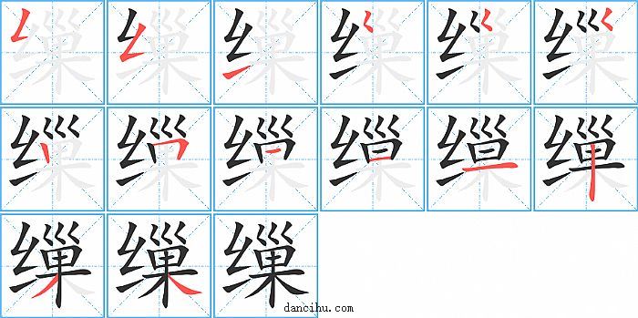 缫字笔顺分步演示图