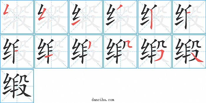 缎字笔顺分步演示图