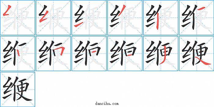 缏字笔顺分步演示图