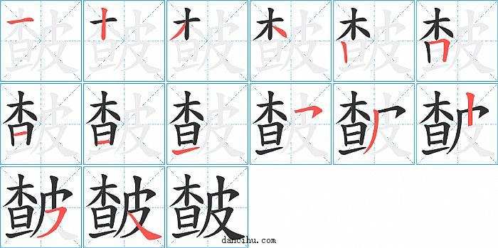 皶字笔顺分步演示图