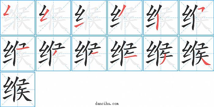 缑字笔顺分步演示图