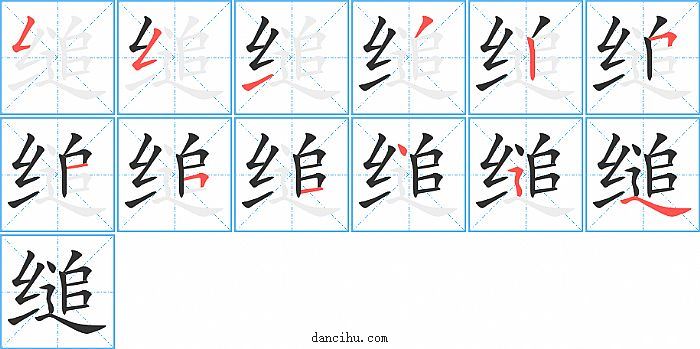 缒字笔顺分步演示图