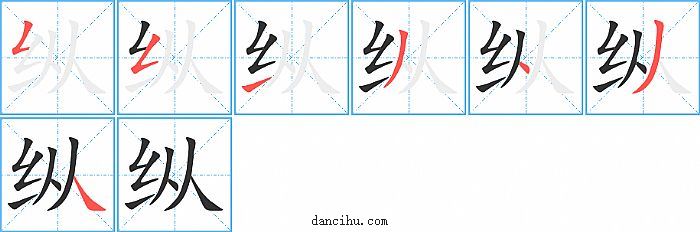 纵字笔顺分步演示图