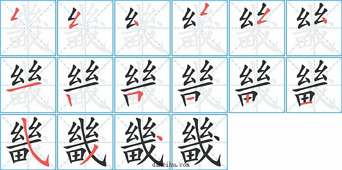 畿字笔顺分步演示图