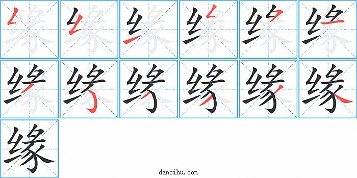 缘字笔顺分步演示图