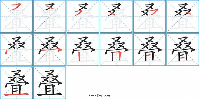 叠字笔顺分步演示图