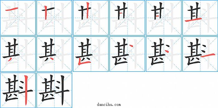 斟字笔顺分步演示图