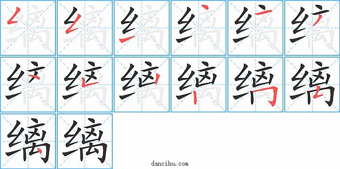 缡字笔顺分步演示图