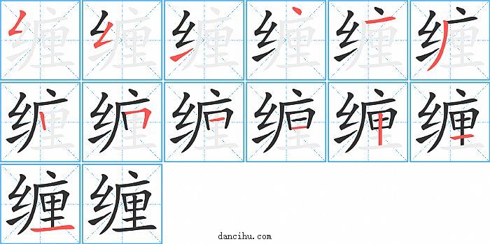 缠字笔顺分步演示图