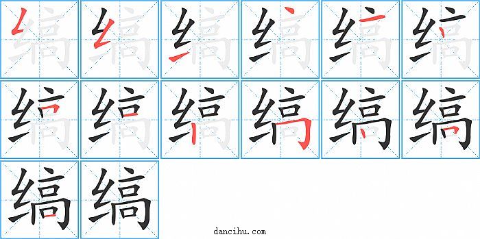 缟字笔顺分步演示图