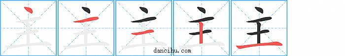 主字笔顺分步演示图