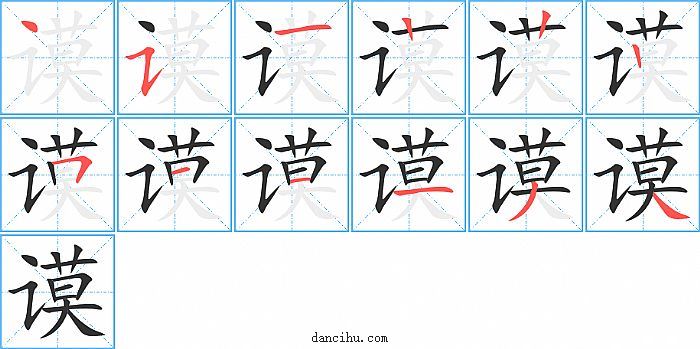 谟字笔顺分步演示图